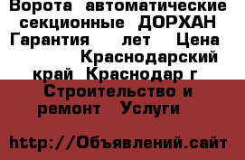 Ворота  автоматические  секционные  ДОРХАН. Гарантия--20 лет! › Цена ­ 14 600 - Краснодарский край, Краснодар г. Строительство и ремонт » Услуги   